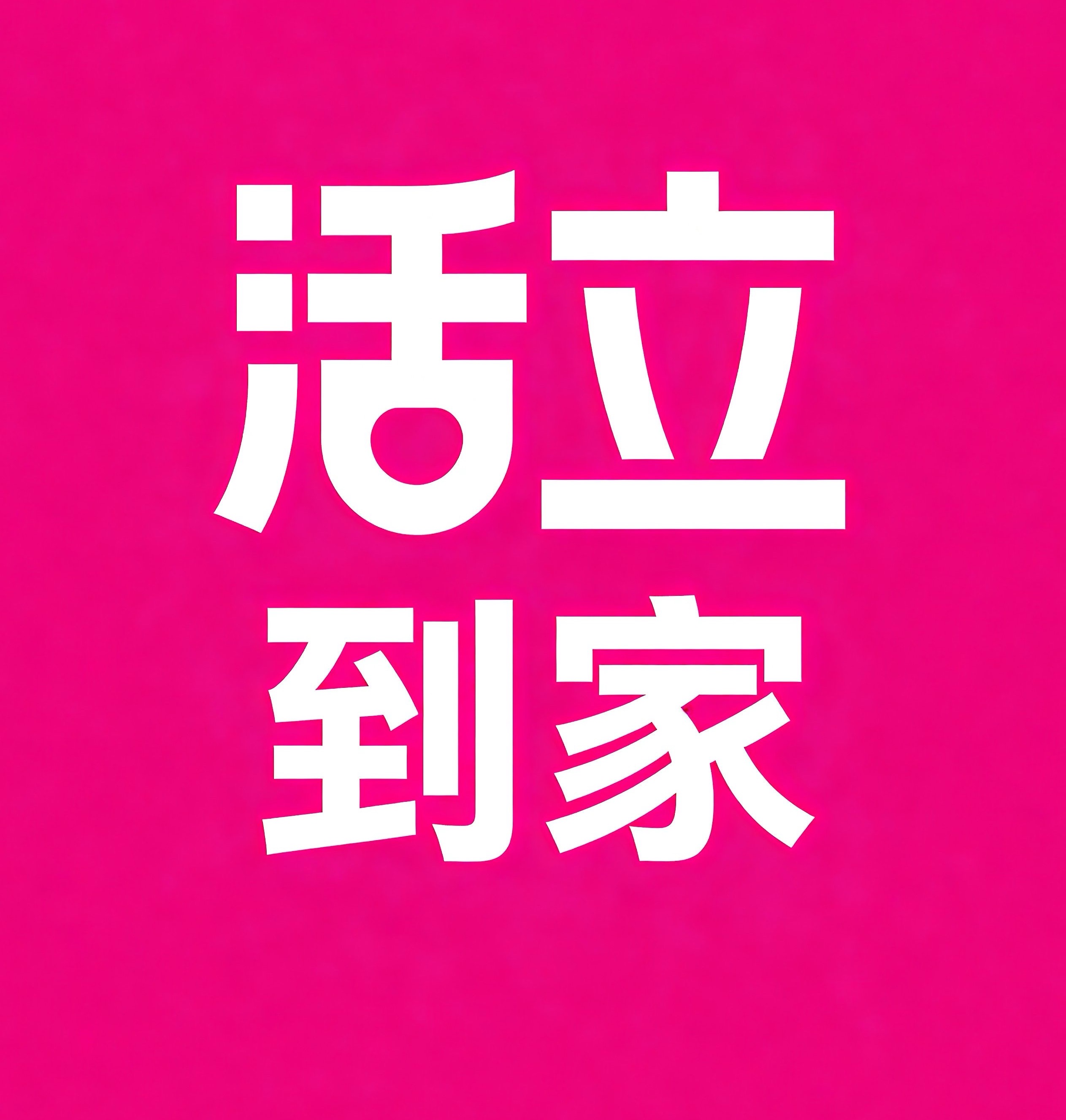 中原区活立到家